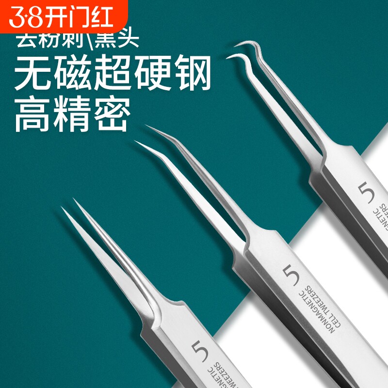 细胞夹镊子痘痘专业粉刺针套装超细尖5号祛痘专用夹子去黑头工具