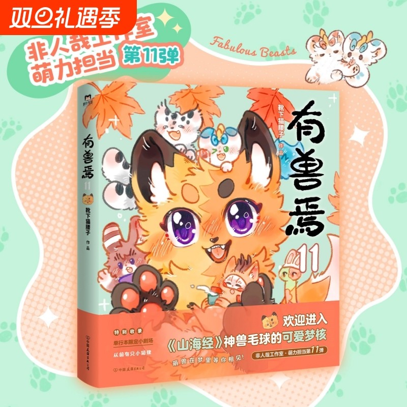 有兽焉11 靴下猫腰子 动漫原著漫画 非人哉姐妹篇 山海经神兽 