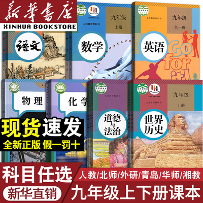 初中九年级课本上册下册正版新版