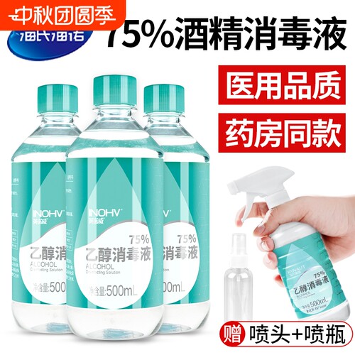 海氏海诺医用酒精消毒液75度乙醇家用免洗杀菌500ml洗手液喷雾