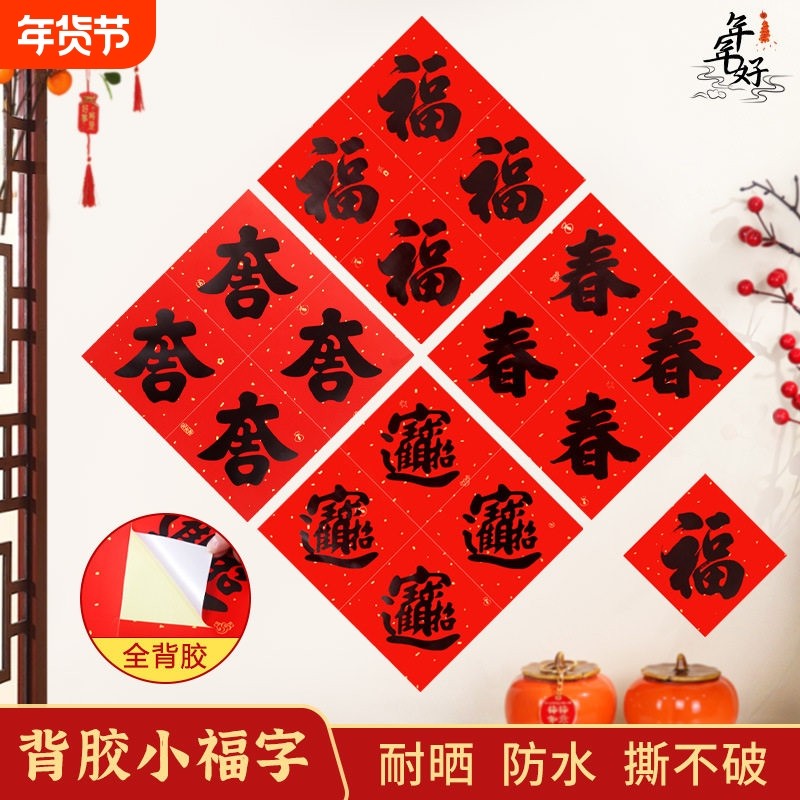 马年2026创意迷你小福字新年春节过年书法大吉贴纸装饰防水背胶,节庆用品/礼品,福字/窗花/窗贴,淘宝优惠券,粉丝福利购,淘宝优惠卷