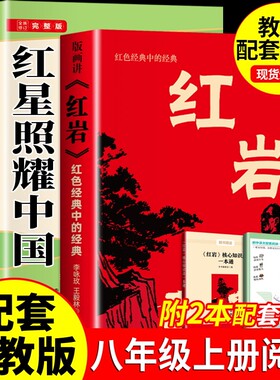 红星照耀中国和红岩版画讲八8年级上初中语文配套阅读八年级的阅读名著赠核心考点手册书籍红色经典八年级配套阅读