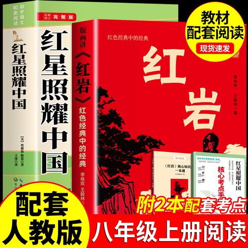 红星照耀中国和红岩版画讲八8年级上初中语文配套阅读八年级的阅读名著赠核心考点手册书籍红色经典八年级配套阅读
