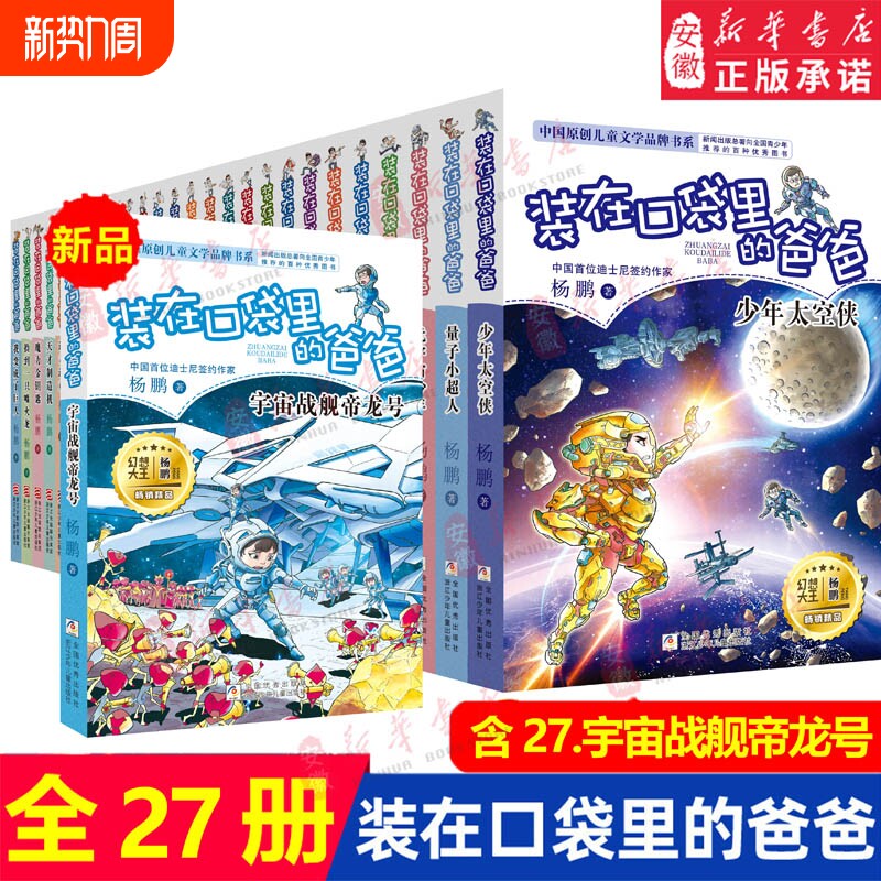 全套27册装在口袋里的爸爸宇宙战舰帝龙号量子小超人元宇宙少年侠杨