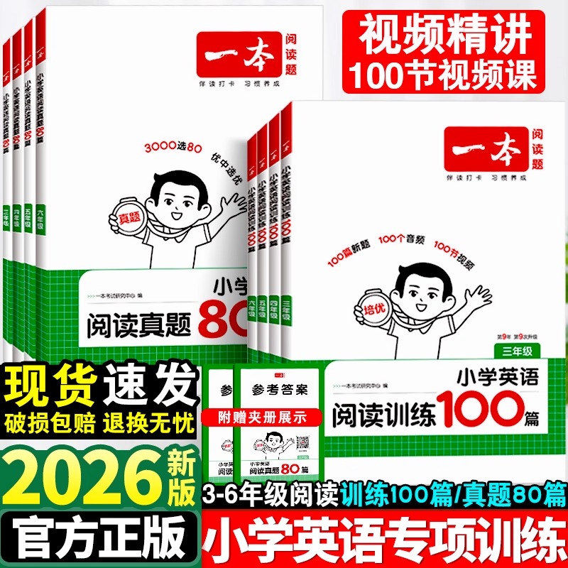 2026版一本小学英语阅读训练100篇阅读真题80篇三年级四年级五六年级3456年级听力一百篇小学生阅读理解专项训练书上册下计算题