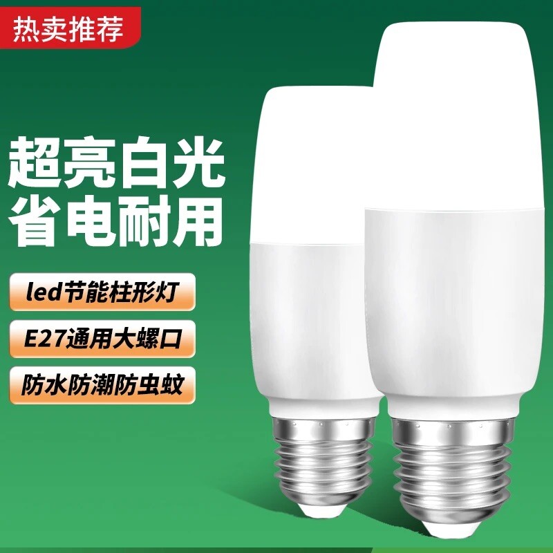 【官方推荐】led灯泡照明灯超亮省电E27螺口圆柱灯筒灯白光柱形