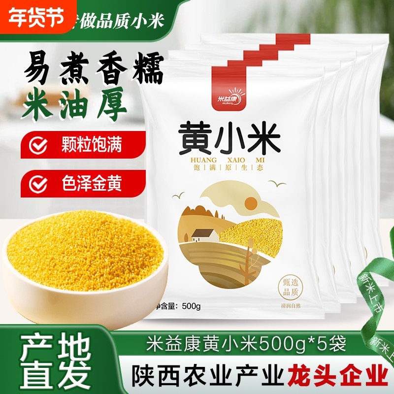 新鲜黄小米袋装农家五谷小黄米杂粮米脂米香米油益康小米5年货节