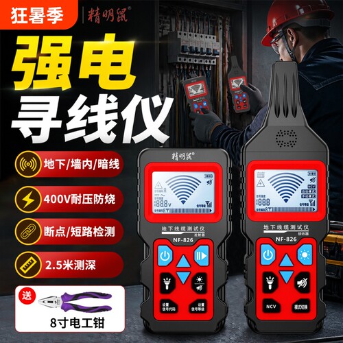 精明鼠强电寻线仪断点短路检测仪