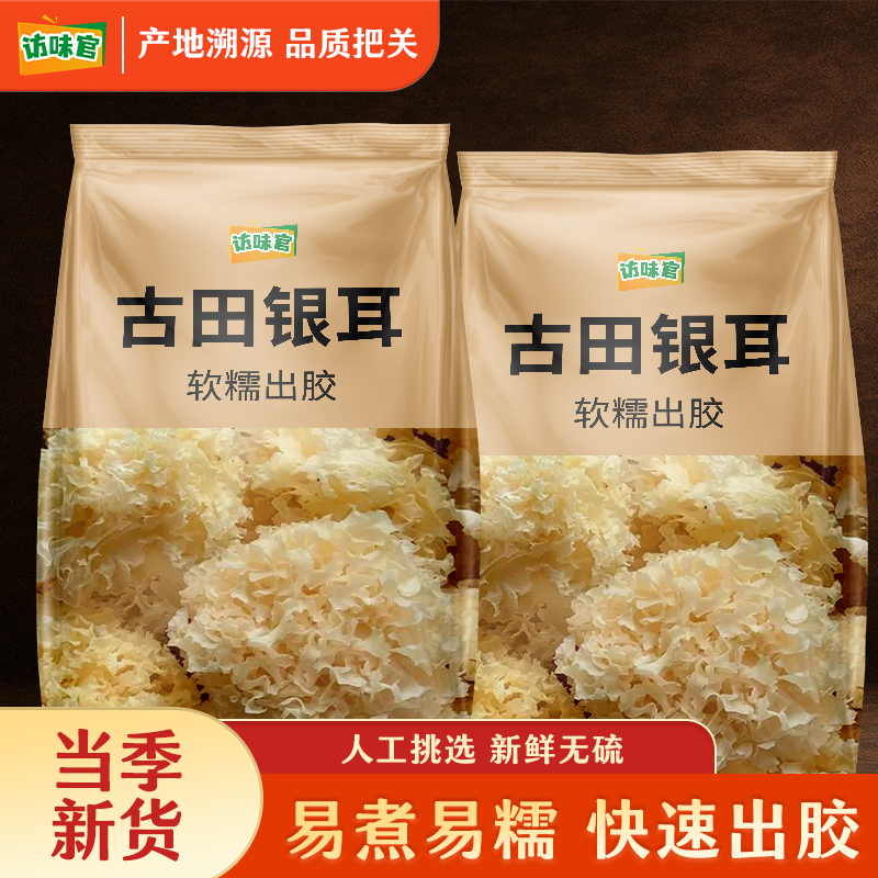 访味官 古田银耳干货糯雪耳福建特产易出胶鲜炖银耳羹食材多规格