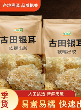 访味官 古田银耳干货糯雪耳福建特产易出胶鲜炖银耳羹食材多规格