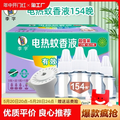 李字蚊香液无味电热32ml*3瓶20ml*1瓶加热器无香卧室