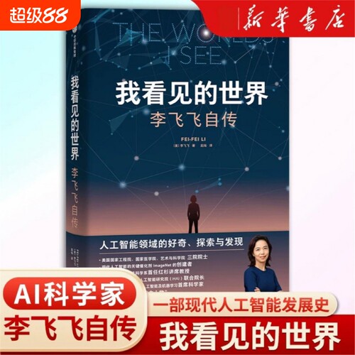 我看见的世界 李飞飞自传 The Worlds I See 享誉世界的华人科学家李飞飞重磅作品 女性突破困境的成长之作 人物传记书籍国之脊梁V