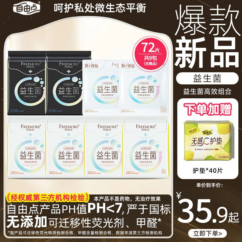 自由点益生菌卫生巾超薄日用夜用组合装姨妈巾官方旗舰店正品排名