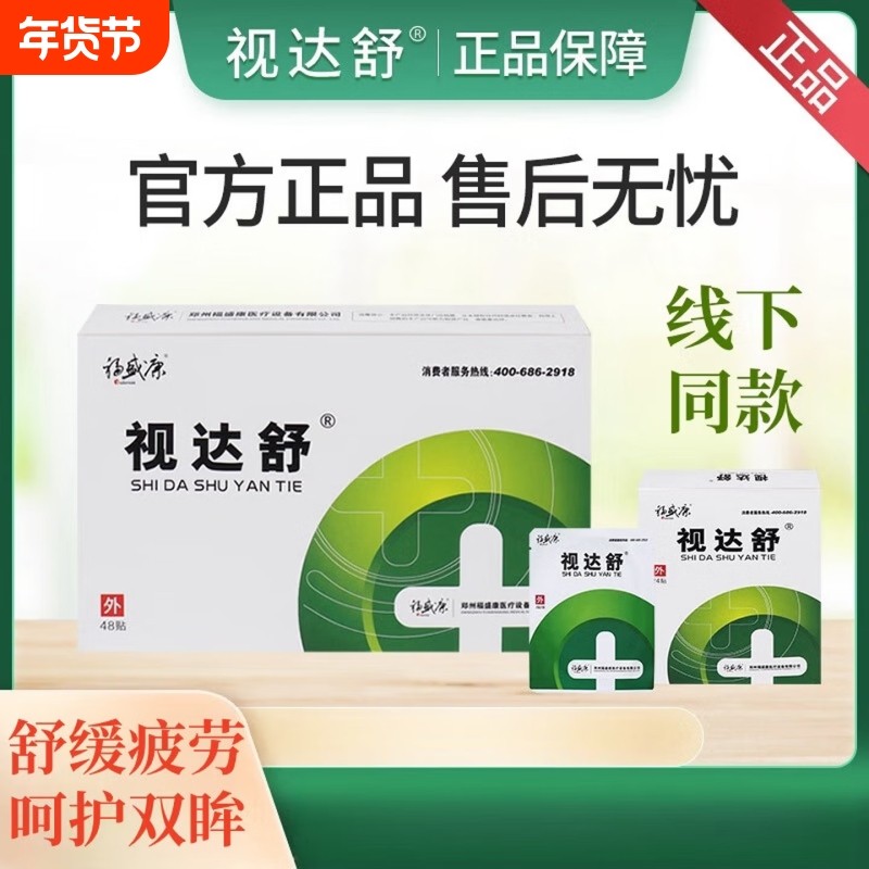 视达舒【官方】视达舒眼贴 冷敷贴缓解儿童眼睛疲劳干涩近视防控,居家日用,眼贴,淘宝优惠券,粉丝福利购,淘宝优惠卷