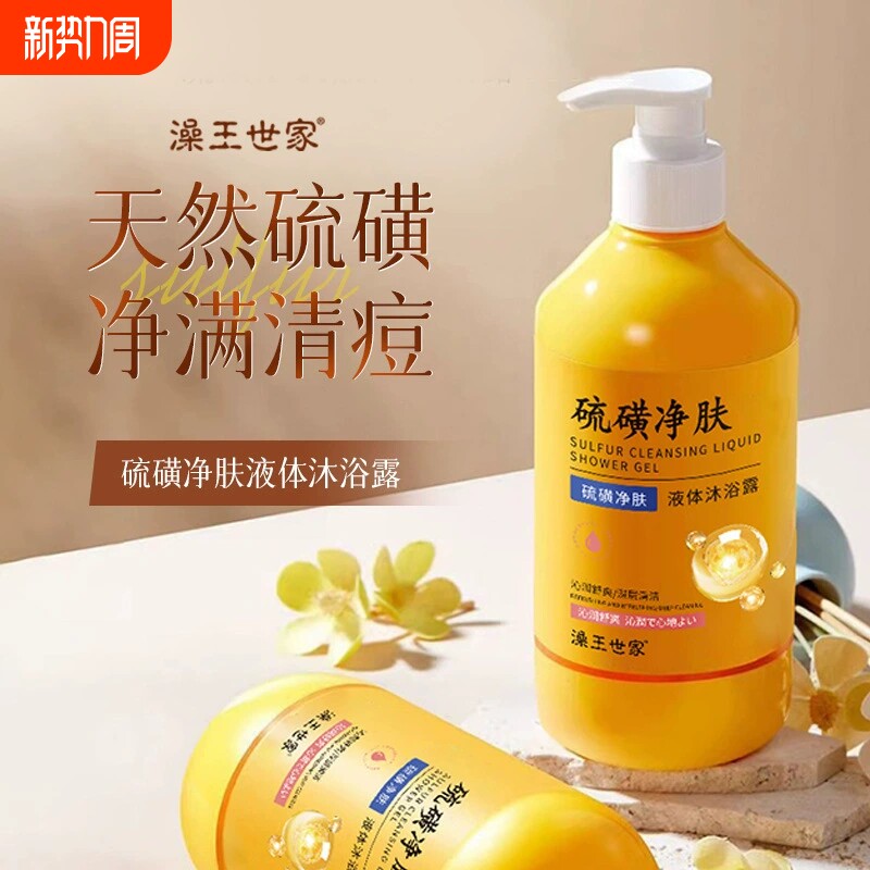 硫磺净肤液体沐浴露抑菌除螨留香三合一通用抑菌控油止痒洗护滋润
