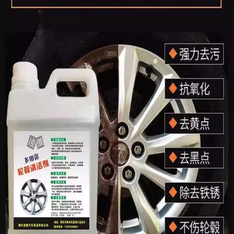 汽车轮毂轮胎钢圈铁粉清洗剂自洁素除锈剂铝合金除氧化翻新去污