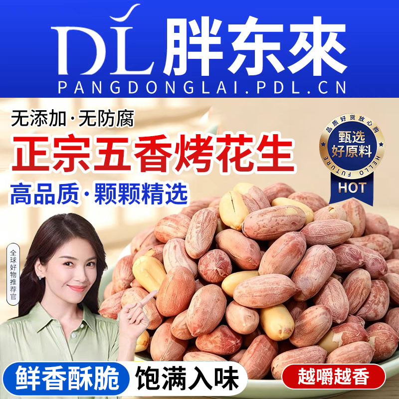 农科院正宗五香烤花生米山东特产脱油下酒菜小零食炒货新货好吃图片