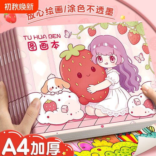 草莓公主图画本画画本小学生幼儿园专用加厚骑马钉儿童涂色描绘本绘画本美术本可爱卡通画本子学生用素描涂鸦