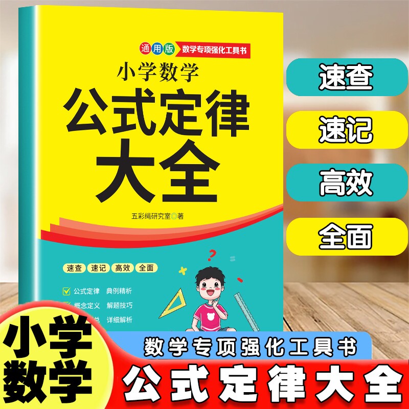 抖音同款小学数学公式定律大全1-6年级上下册全覆盖定理总结例题解析便携小本随身记小学生复习必备书籍计算知识汇总同步