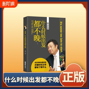 正版 路中国商界风云人物跌宕起伏人物传记bxy初中不如励志成长 速发任正非传什么时候出发都不晚只要你怀揣梦想这里就有你将要走