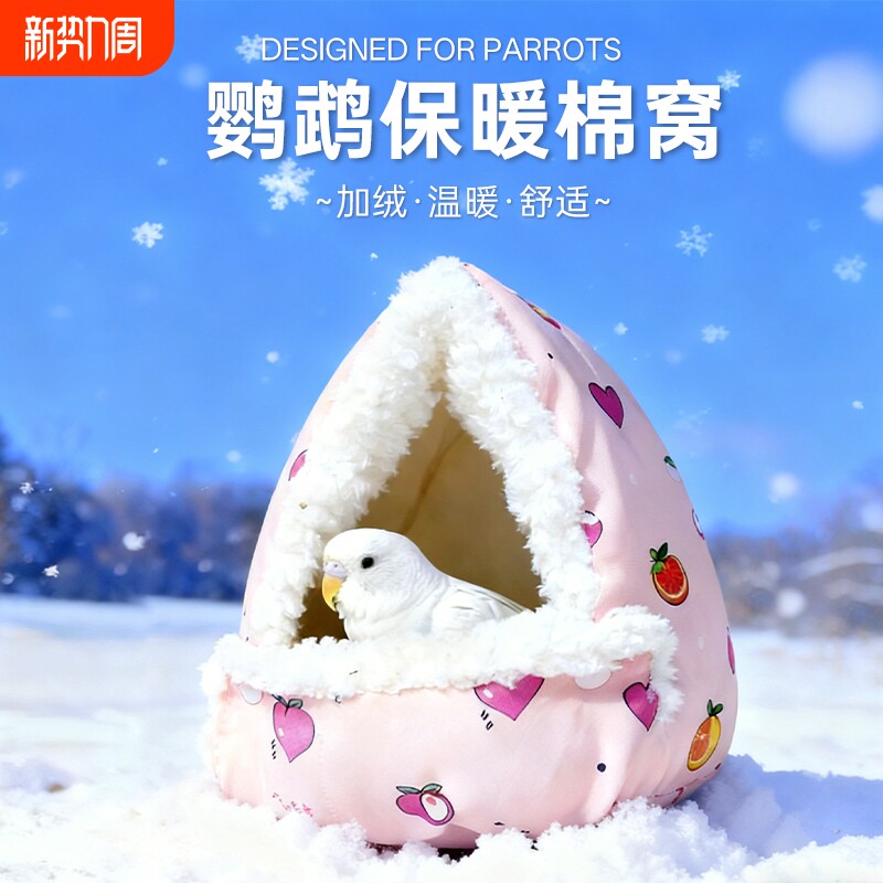 仓鼠冬季睡袋鸟窝鹦鹉睡觉窝虎皮牡丹保暖棉窝蜜袋鼯吊床过冬用品