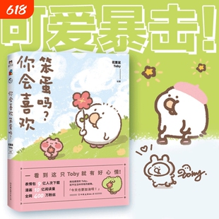 你会喜欢笨蛋吗?1+2 可爱暴击安利的治愈漫画集 一箱花栗鼠 小姜丝长草颜团子 小小的人类你慢慢地活 治愈漫画书磨铁正版