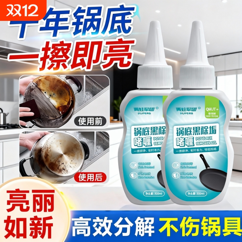 锅底黑垢清洁剂油污强力去污洗锅底啫喱去锅底不锈钢黑焦除垢神器