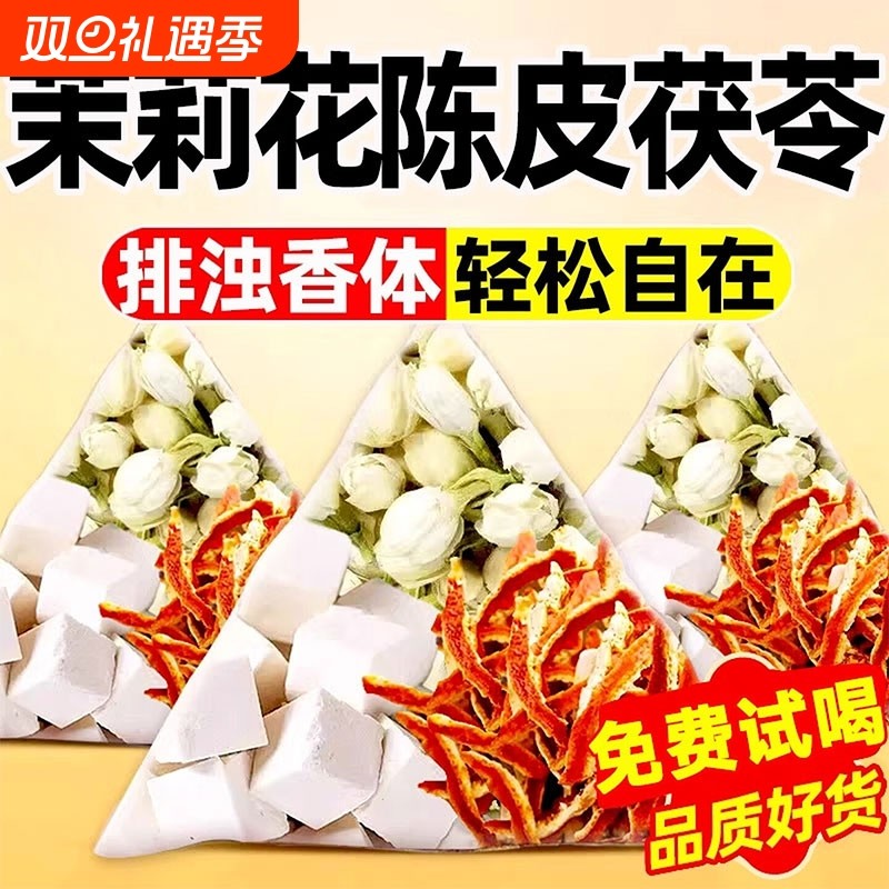 茉莉花茯苓陈皮组合茶包养生茶官方旗舰店正品泡水可搭黄精玫瑰花
