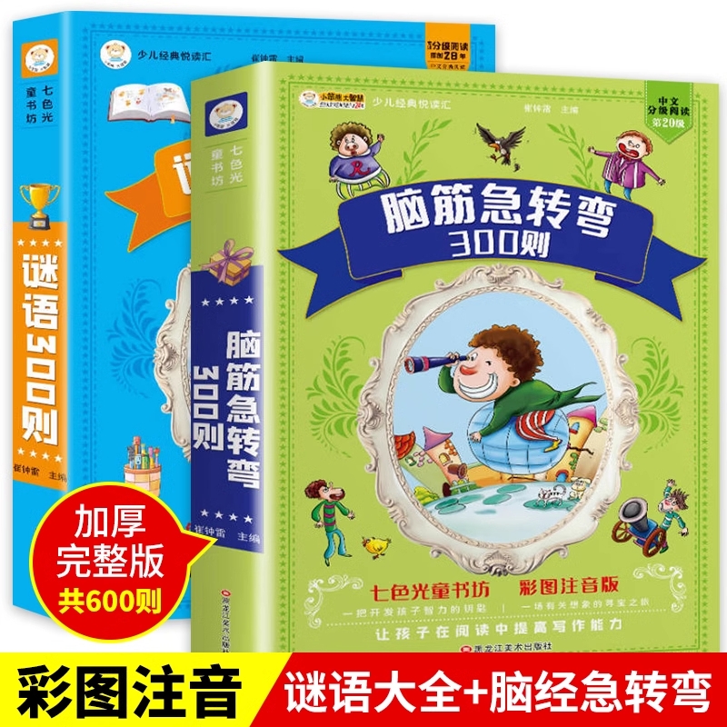 小笨熊 脑筋急转弯全集+谜语大全彩图注音版小学生课外阅读书籍一年