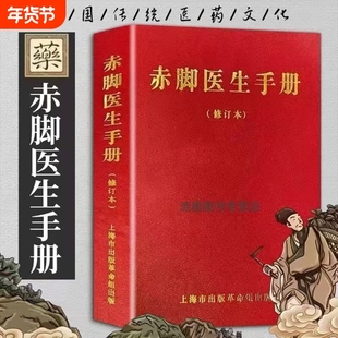 现货速发赤脚医生手册1970年版原书无删减744页现货现发上海中医学院