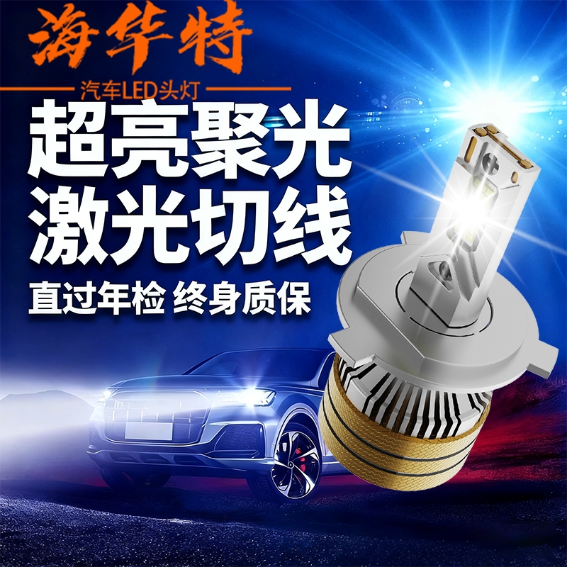 海华特汽车led大灯泡超亮H7H1H4远近光灯一体9005改装激光12v单个