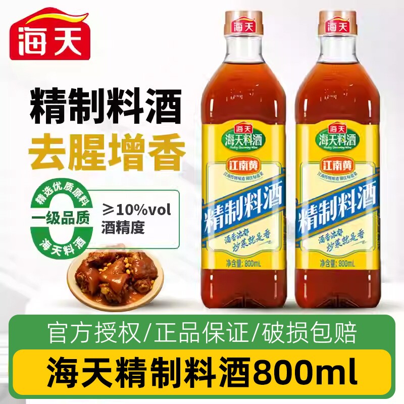 海天精制料酒800ml家用江南黄黄酒炒菜烧菜调料酒厨房老抽调味料