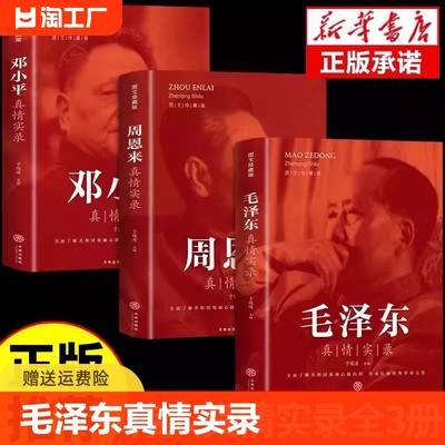 全套3册毛泽东真情实录邓小平周恩来传环球人物选集文选理论书籍名人传中国近现代政治革命领袖他改变了中国大传一代伟人传记正版