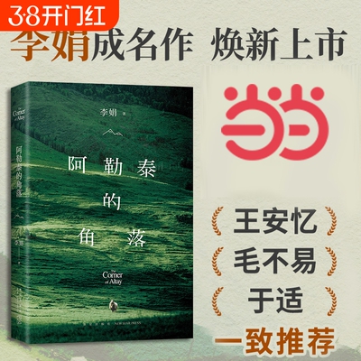 阿勒泰的角落 2024新版 李娟成名作 阿勒泰系列开篇我的阿勒泰姐妹篇九篇雪遥远的向日葵地散文集随笔中国现当代文学畅销书