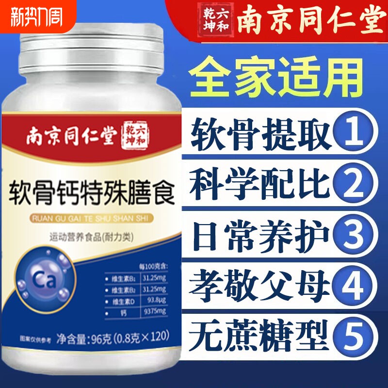 南京同仁堂软骨钙片中老年护膝关节疼痛腰腿抽筋骨质疏松补钙