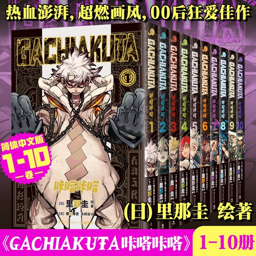 正版！GACHIAKUTA咔嗒咔嗒1-10卷