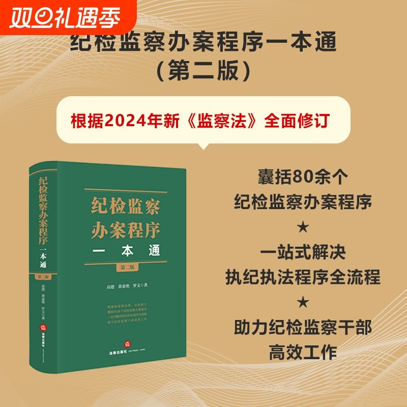 2025新书 纪检监察办案程序一本通 第二版 高建 黄雀艳 郭旭峰 罗文 法律出版社 纪检监察实务疑难问题实务办案指南书籍