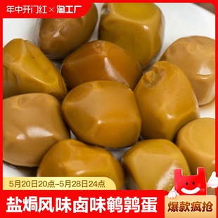 无壳鹌鹑蛋盐焗风味卤味去壳即食Q弹鹌鹑蛋休闲小吃零食整箱