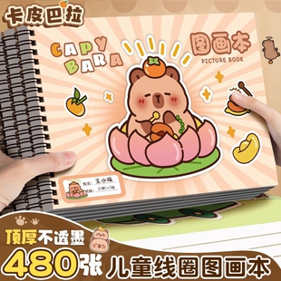 卡皮巴拉A4加厚图画本画画本小学生一年级绘画本幼儿园儿童专用美术本画册本二年级男女孩涂色本素描本线圈