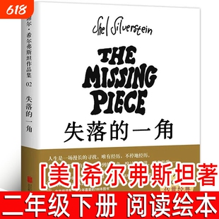 失落的一角绘本美希尔弗斯坦著正版二年级下册必读课外书小学生三四五六阅读书籍儿童文学故事书北京联合出版社5年级犟龟朋友野生