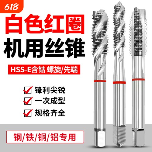 丝攻丝锥进口白色红圈机用丝锥铜铝件不锈钢先端螺旋含钴机用螺纹