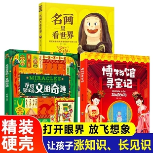 版 不可思议 藏在国宝中 正版 文物简史 中国古建筑长城涵盖历史地理多学科领域 博物馆寻宝记精装 名画里看世界 文明奇迹