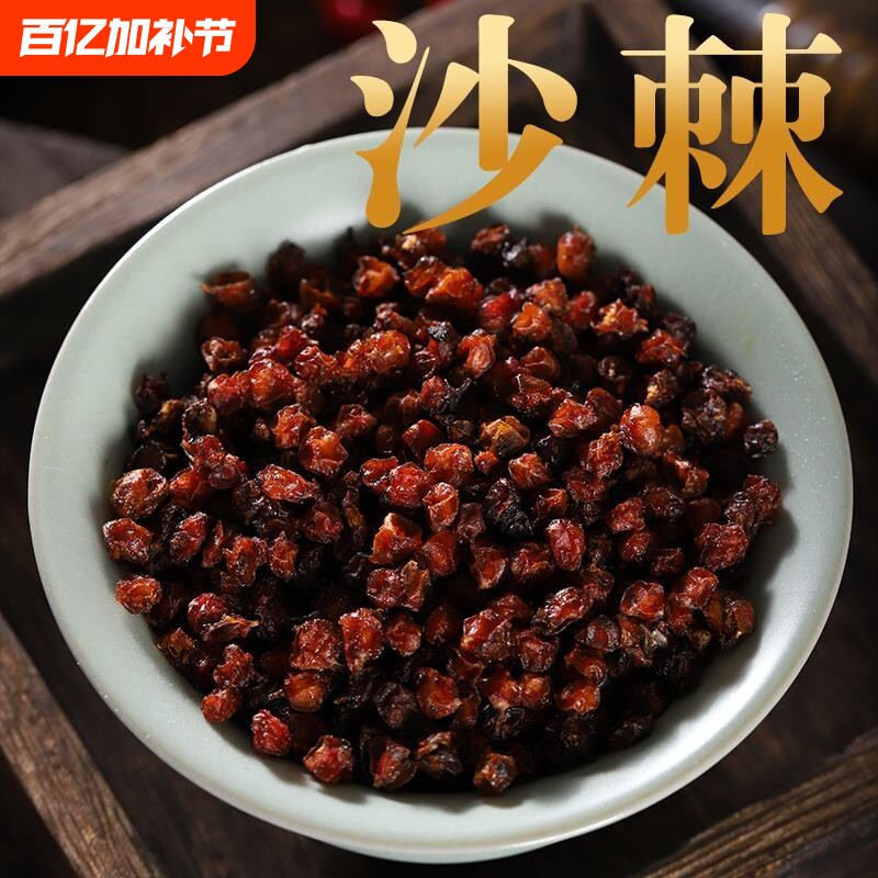 沙棘250克 沙棘干果 泡水 新疆产沙棘果干 沙棘粉 沙棘茶