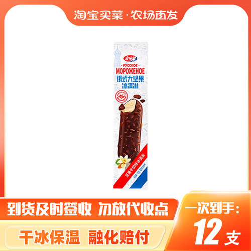 宏宝莱俄式大坚果脆皮冰淇淋牛奶网红冻品冰激凌雪糕冰棍棒冰糕