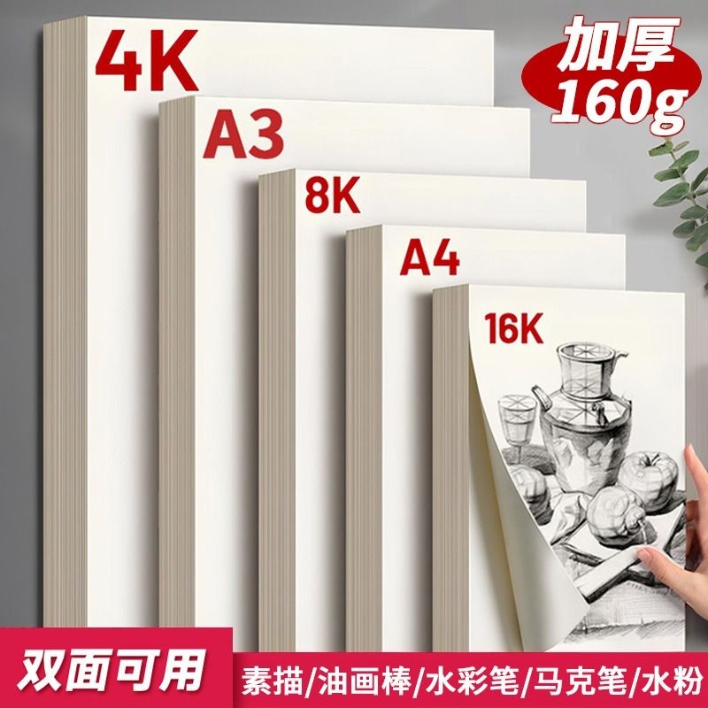 4k素描纸8k水粉彩画画纸8开速写马克笔美术生专用纸4开专业加厚水粉a34绘画纸初学素描纸工具全套装画画纸16k