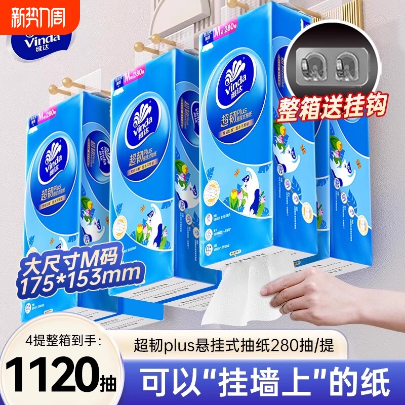 维达超韧悬挂式抽纸280抽4提整箱家用餐巾纸大包手纸厕纸卫生纸巾