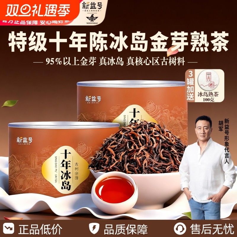 特级10年陈冰岛金芽普洱茶熟茶新益号古树茶宫廷级茶叶熟普洱散茶