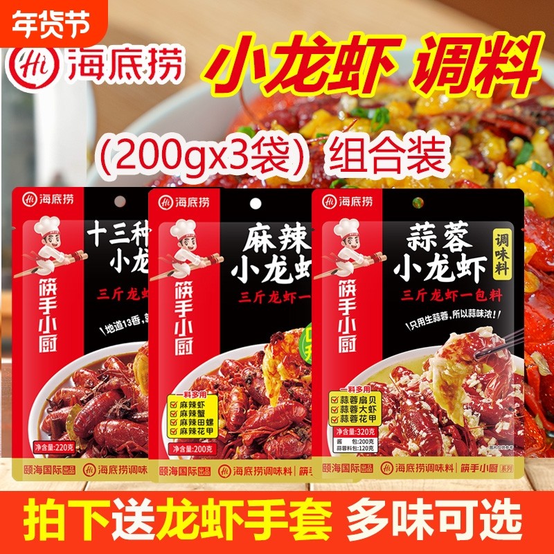 海底捞香辣调料200g*3袋麻辣味小龙虾龙虾调味料组合蒜蓉蒜泥大虾,粮油调味/速食/干货/烘焙,小龙虾调料,淘宝优惠券,粉丝福利购,淘宝优惠卷