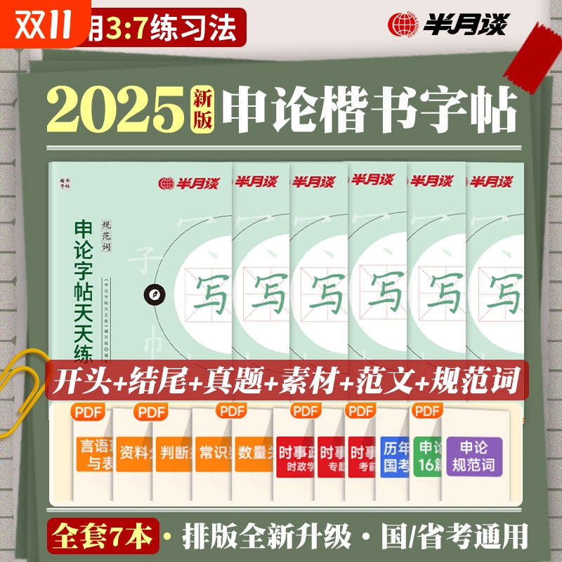 半月谈申论字帖26公务员硬笔楷书
