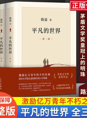 龚俊推荐平凡的世界全三册新版路遥原著书茅盾文学奖学校八年级课外阅读经典书目中国现当代文学小说散文随笔畅销书排行榜V三部曲
